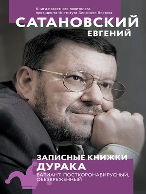 Записные книжки дурака. Вариант посткоронавирусный, обезвреженный by ...